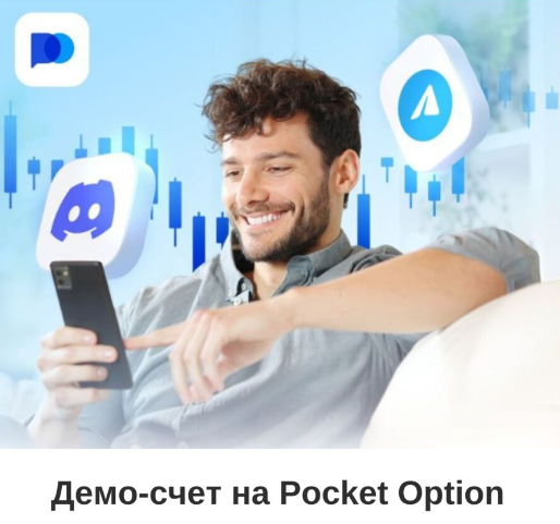 Pocket Option Demo Ваш шаг к успешной торговле бинарными опционами